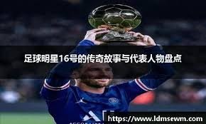 欧冠16强已确定12席位：五大联赛3队出局+拜仁逃出生天 2天后抽签